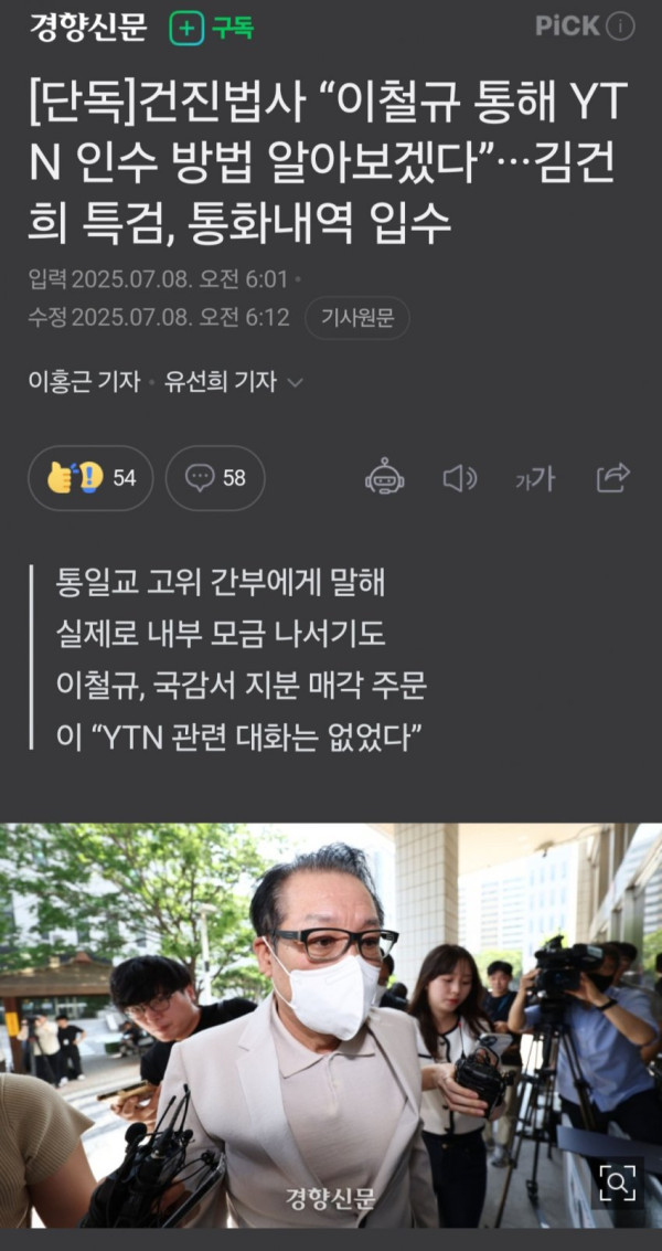 건진법사  이철규 통해 YTN 인수 방법 알아보겠다