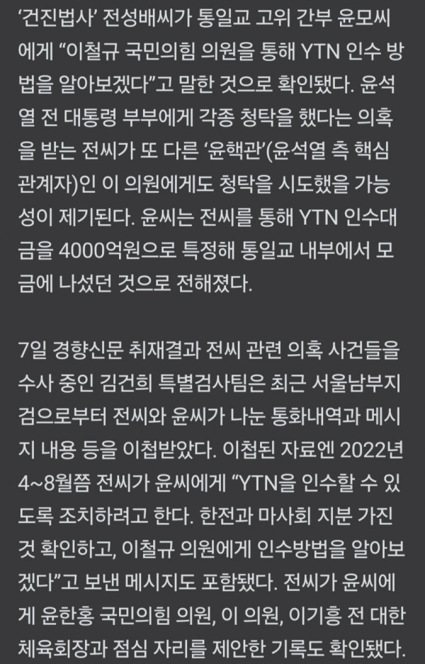 건진법사  이철규 통해 YTN 인수 방법 알아보겠다