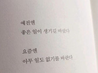 예전에는 좋은 일이 생기길 바랐지만