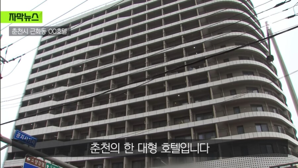 춘천의 레전드 호텔