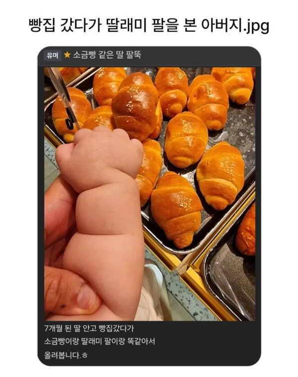 빵집 갔다가 딸래미 팔을 본 아버지