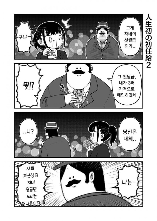 사회 초년생의 처녀를 노리는 아저씨.