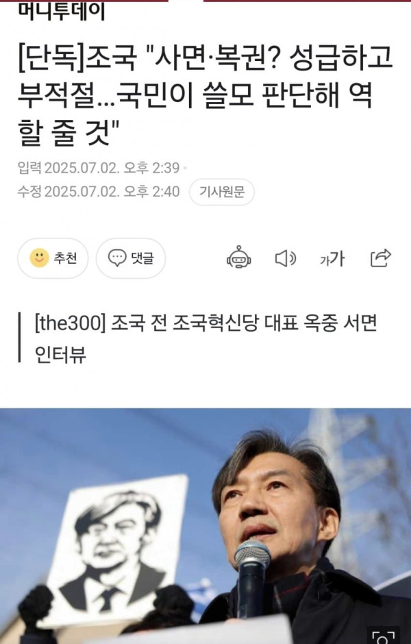 조국 사면복권 성급하고 부적절 국민이 쓸모 판단해 역할 줄 것