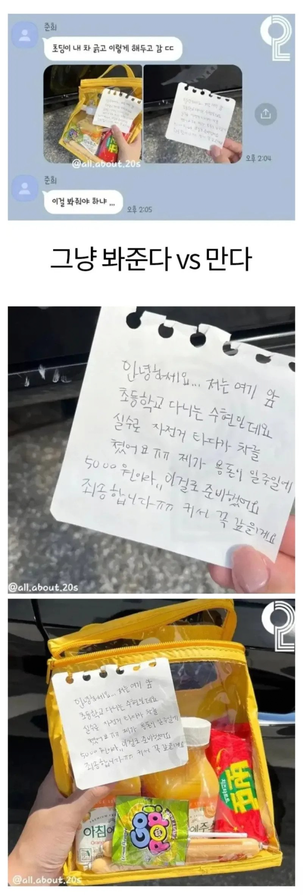차 긁고 간 초딩, 봐준다 vs 안봐준다