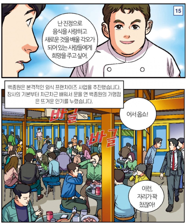 백종원이 프랜차이즈 사업을 시작하게 된 이유