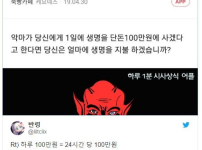악마.  당신의 하루를 100만원에 파시겠습니까?