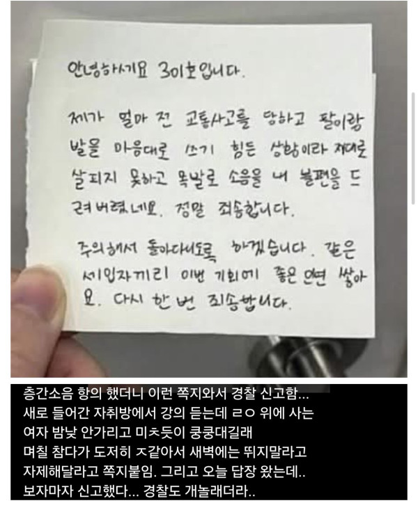 층간소음 항의 했더니 이런 쪽지와서 경찰 신고