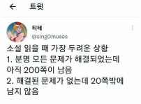 소설 읽을 때 두려운 상황