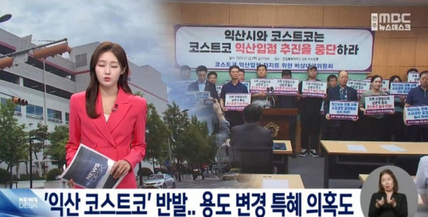속보 익산 코스트코 시민단체가 또 지랄염병 하는중