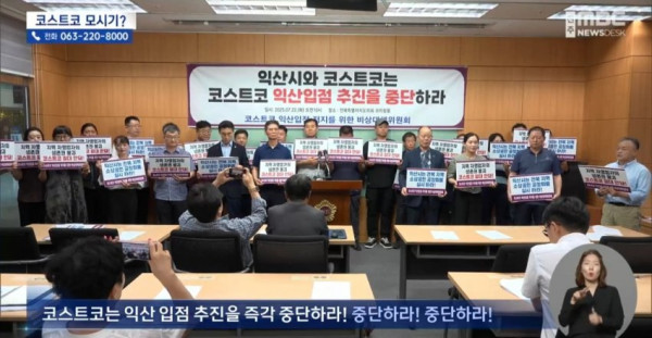 속보 익산 코스트코 시민단체가 또 지랄염병 하는중