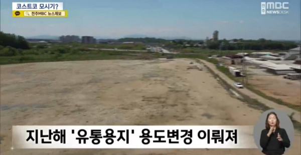 속보 익산 코스트코 시민단체가 또 지랄염병 하는중