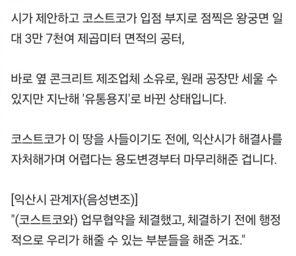 속보 익산 코스트코 시민단체가 또 지랄염병 하는중