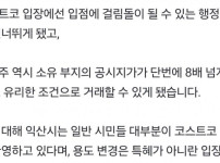 속보 익산 코스트코 시민단체가 또 지랄염병 하는중