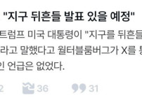 트럼프 지구를 뒤흔들 발표예정