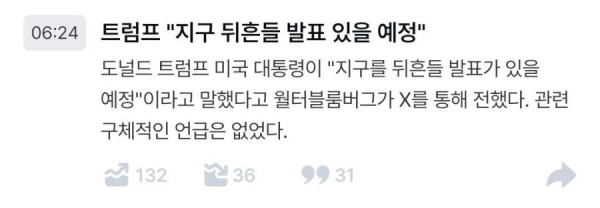 트럼프 지구를 뒤흔들 발표예정