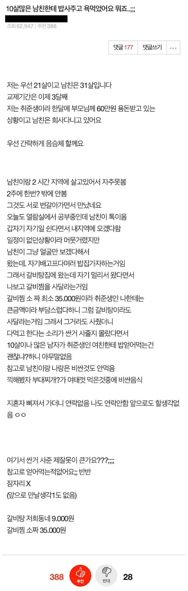10살 많은 남친에게 밥 사주고 욕먹은 여자