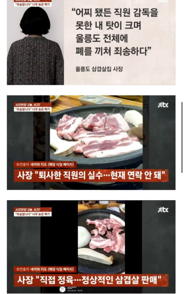 울릉도 삼겹살집 논란...앞다리살 였다 ㄷㄷ.