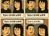잇쇼니 오사케 노무까?