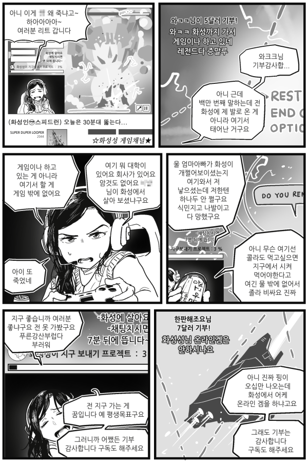 화성 스트리머 만화