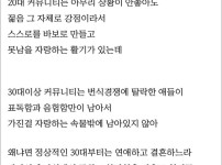 20대 커뮤와, 30대 커뮤의 차이