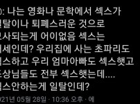 섹스가 일탈이나 퇴폐스러움으로 묘사되는 게 싫다