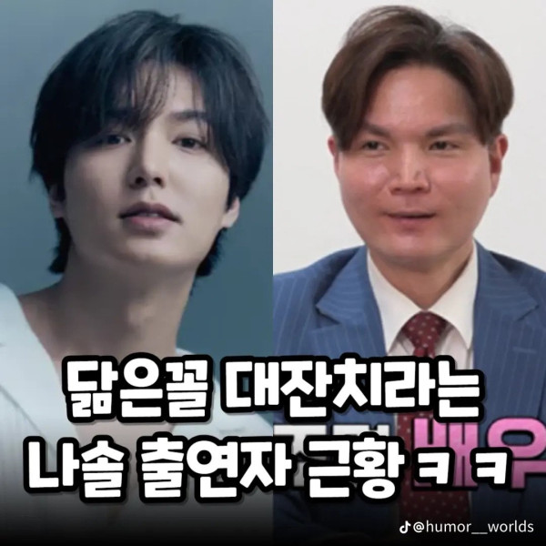 닮은꼴 대잔치라는 나솔 출연자들