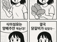 필승 다이어트법: 닭가슴살 양배추 고구마만 먹기