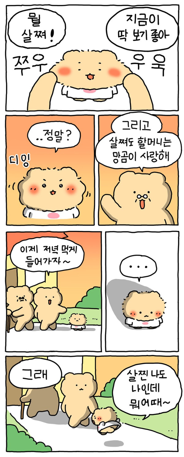 살찐 망곰이를 본 할머니 반응