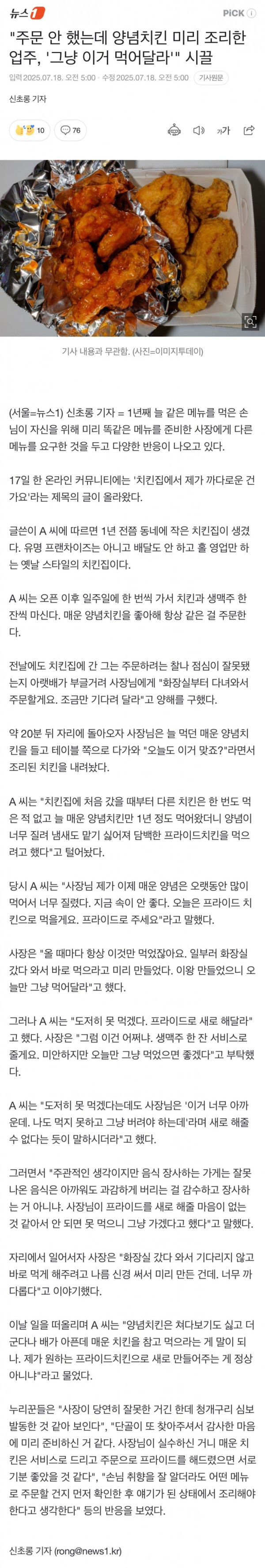 주문 안 했는데 양념치킨 미리 조리한 업주,그냥 이거 먹어달라 시끌