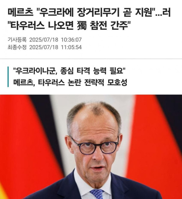 독일 메르츠 : 빠른 시일 내 우크라에 장거리 미사일 지원, 러시아 반발