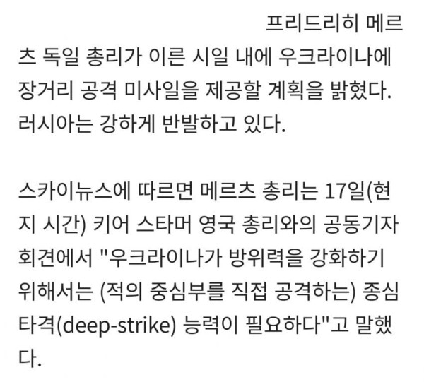 독일 메르츠 : 빠른 시일 내 우크라에 장거리 미사일 지원, 러시아 반발