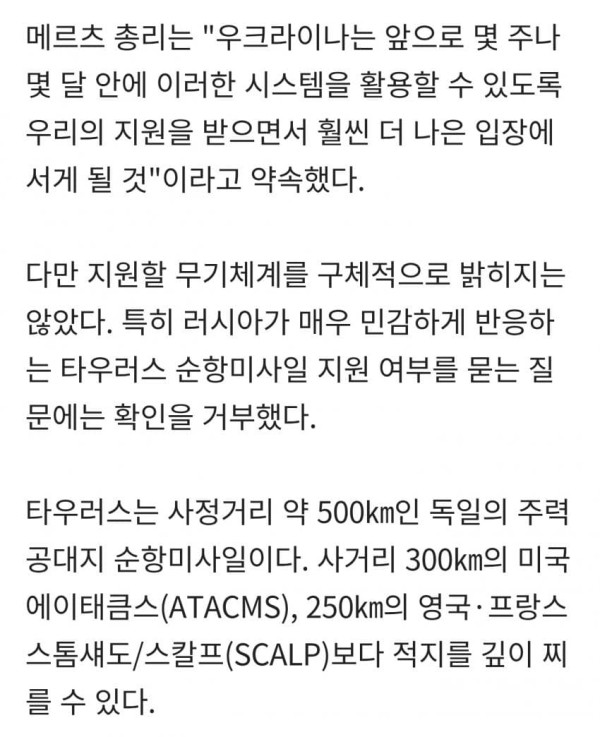 독일 메르츠 : 빠른 시일 내 우크라에 장거리 미사일 지원, 러시아 반발