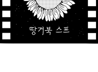  땅거북 스프 manhwa