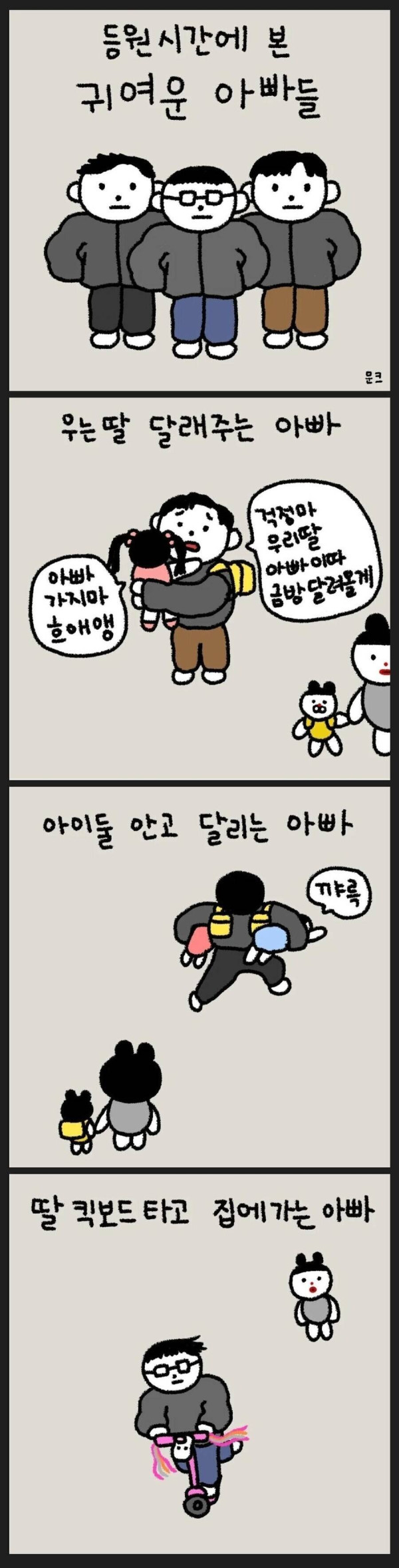 어린이집 등원시간에 본 아빠들