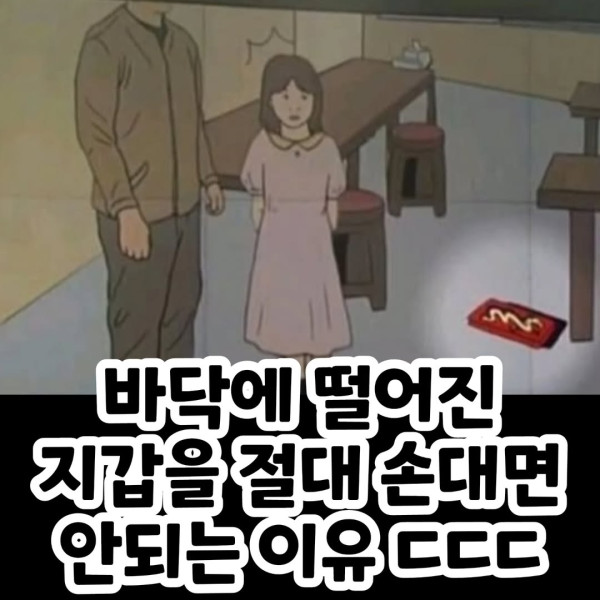 바닥에 떨어진지갑 절대로 손대면 안되는 이유