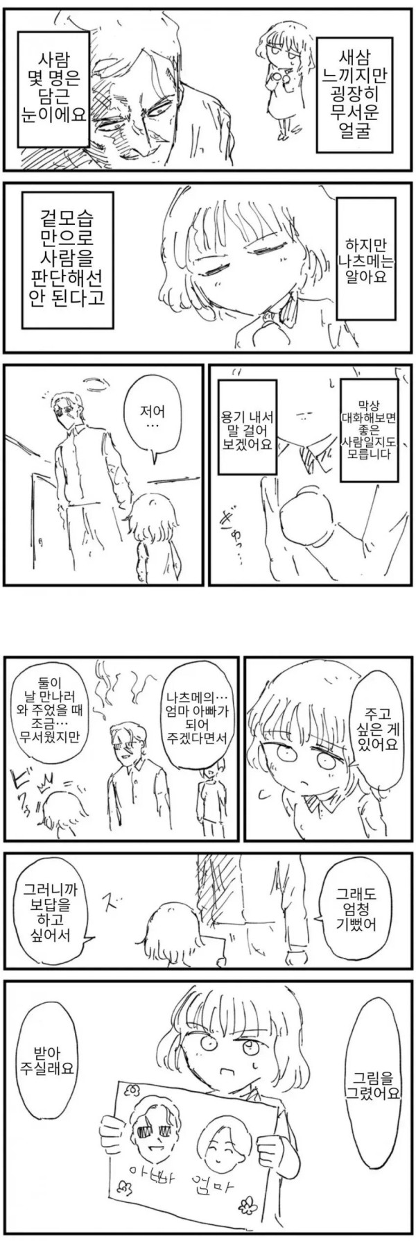 무섭지만 따뜻한 새아빠 이야기
