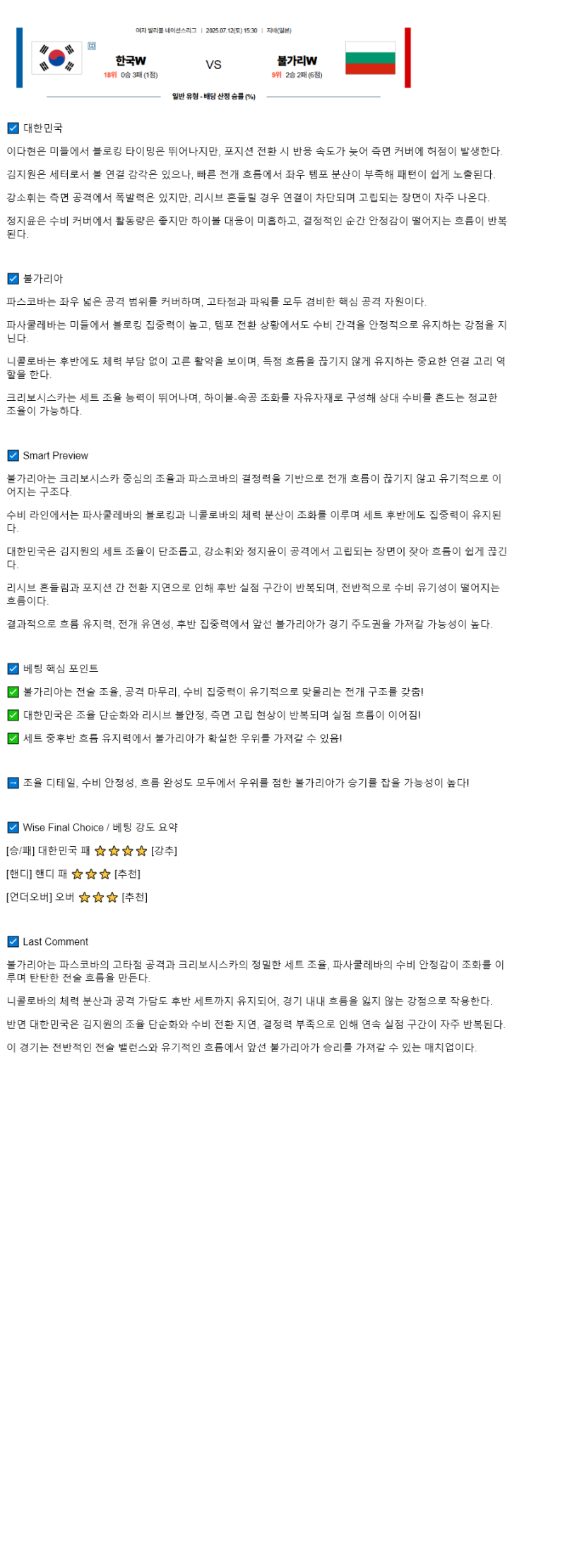 2025년 07월 12일 대한민국 불가리아 배구 분석 및 중계 올스티비