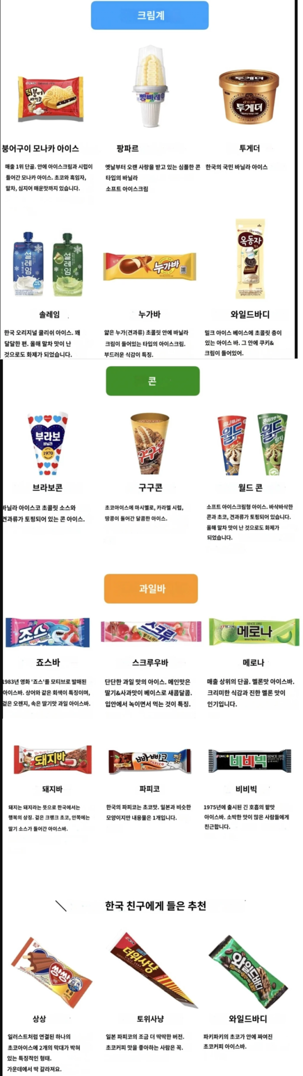 일본에서 추천되는 한국 아이스크림