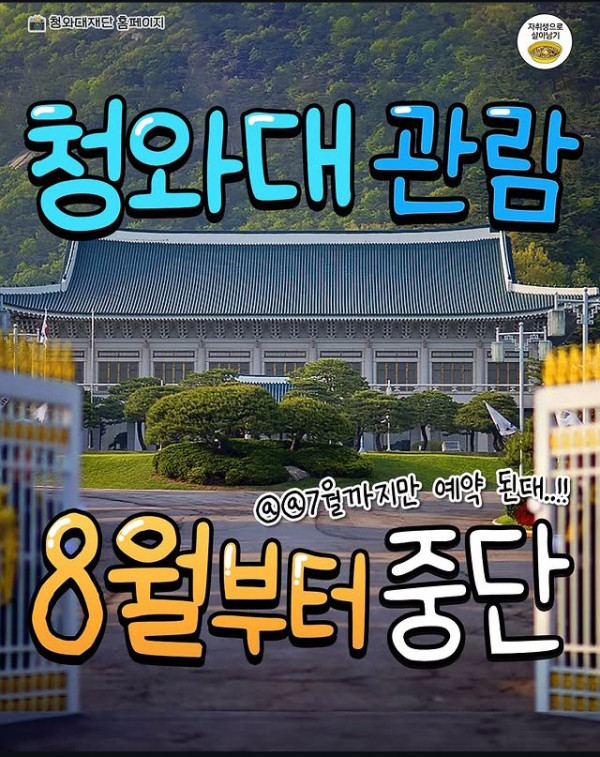 청와대 관람 8월부터 중단