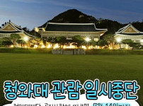 청와대 관람 8월부터 중단
