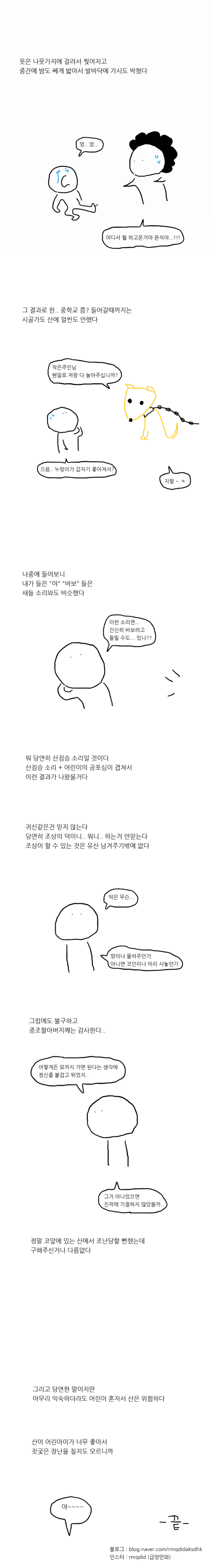 납량특집 산은 어린아이를 좋아하나보다