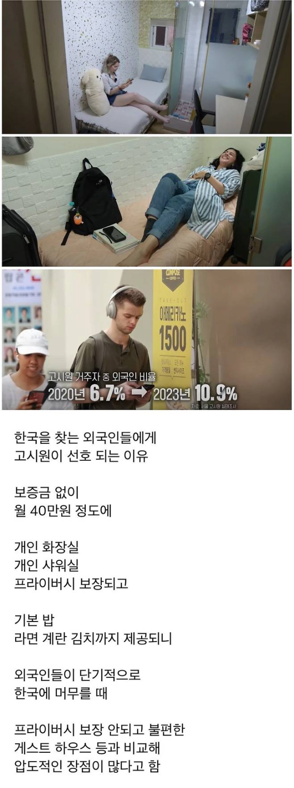 외국인들이 요즘 고시원을 선호하는 이유