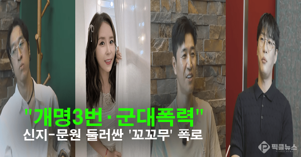 문원, 군대 폭력·개명 3번 논란…신지 결혼에 ‘올스톱’ 외치는 팬들