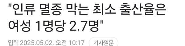 인류 멸종 막는 최소 출산율은 여성 1명당 2.7명