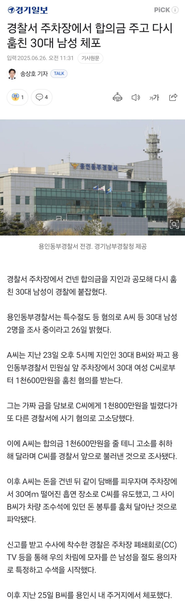 경찰서 주차장에서 합의금 주고 다시 훔친 30대 남성 체포