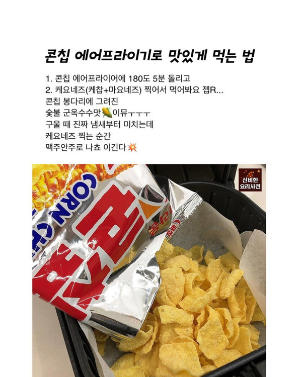 콘칩 에프에 돌려 먹는 꿀조합