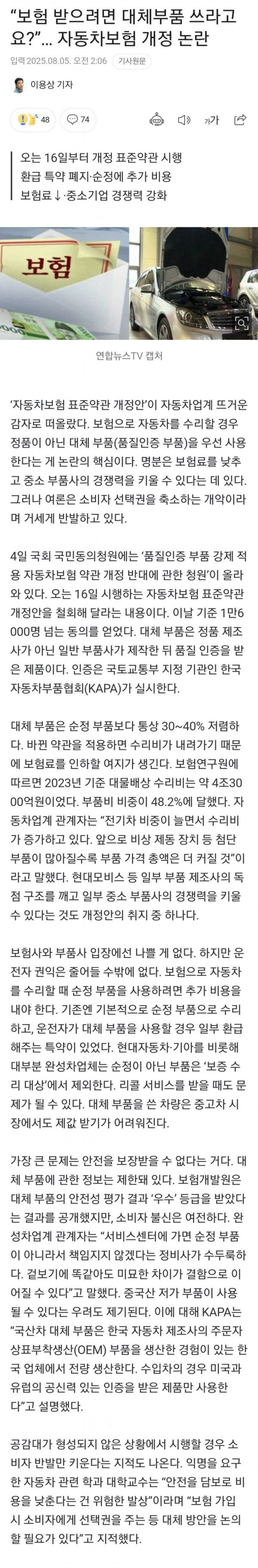 보험 받으려면 대체부품 써라?... 자동차보험 개정 논란