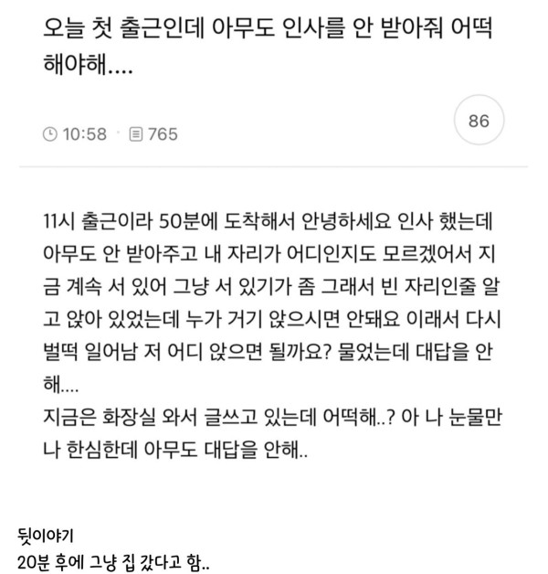 오늘 첫 출근인데 아무도 인사를 안 받아줘 어떡해야해...