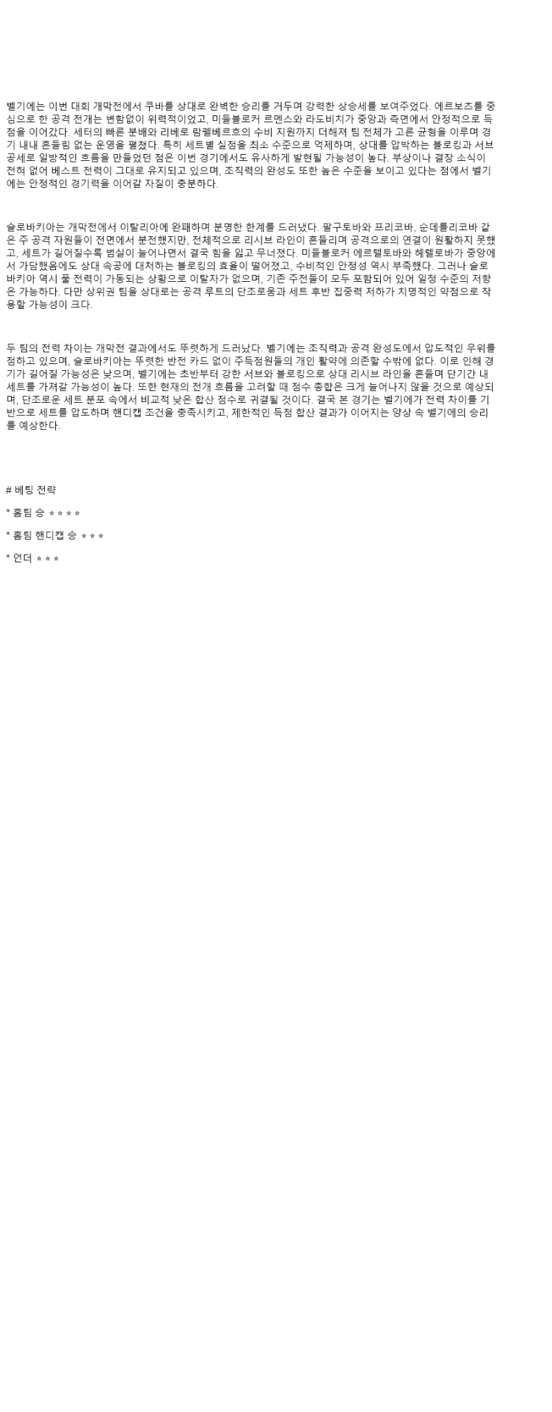 2025년 08월 24일 벨기에 슬로바키아 배구 분석 및 중계 올스티비