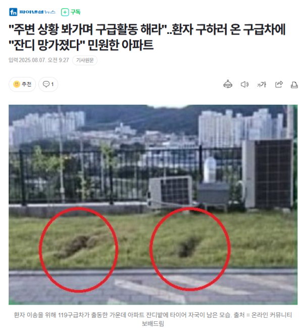 손흥민 MLS 한국 중계에 대해서 알아보자환자 이송을 위해 출동한 소방차 상대로 잔디 훼손 민원 제기한 아파트